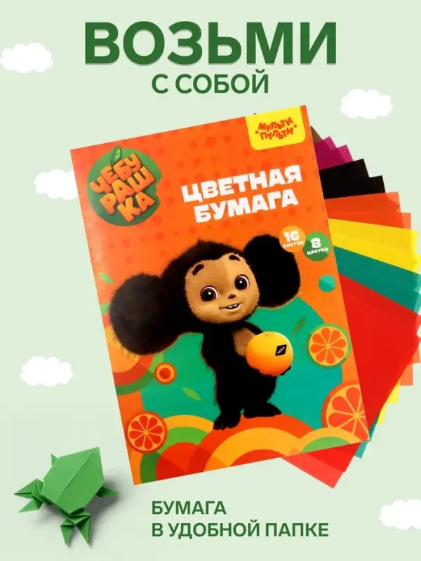 Бумага цветная офсетная А4, 16 листов, 8 цветов &laquo;Мульти-Пульти. Чебурашка&raquo;, в папке, плотность 65 г/м&sup2;