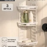 Полка для ванной угловая Альтернатива &laquo;Трансформер&raquo;, 3 яруса, пластик, 25&times;18&times;58 см, белая