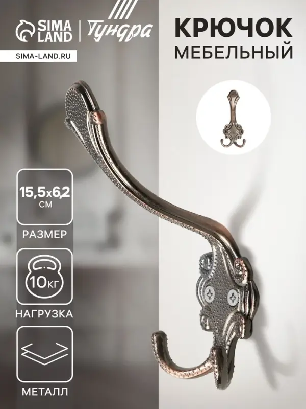 Крючок мебельный ТУНДРА TKT005, трехрожковый, медь