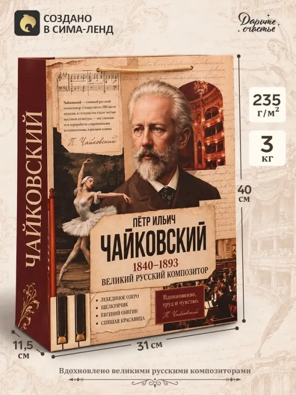Пакет подарочный &laquo;Чайковский&raquo;, 31&times;40&times;11.5 см