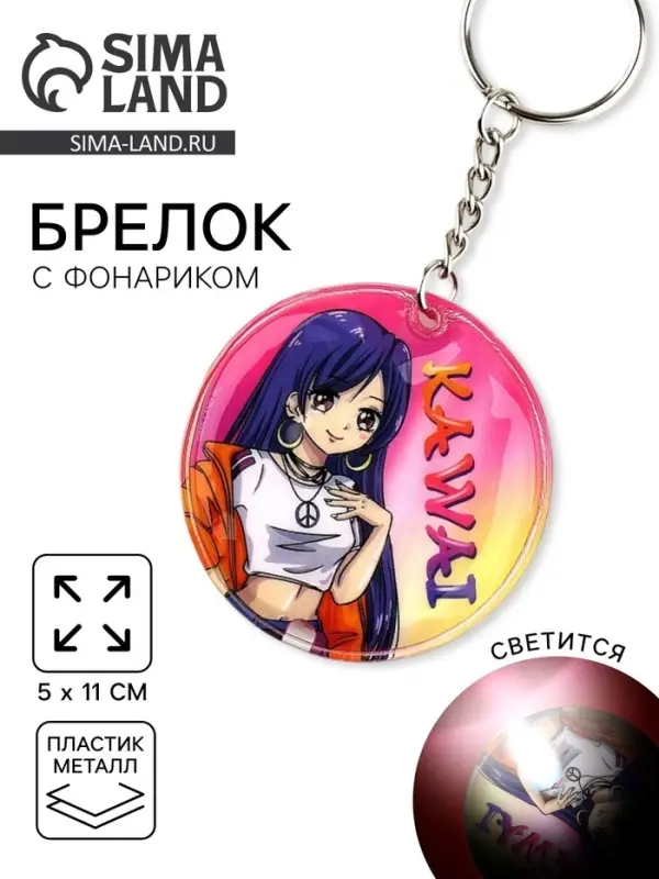 Брелок для ключей с фонариком &laquo;Кавайи&raquo;