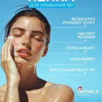 Пенка для умывания 5 в 1 Deonica, 150 мл
