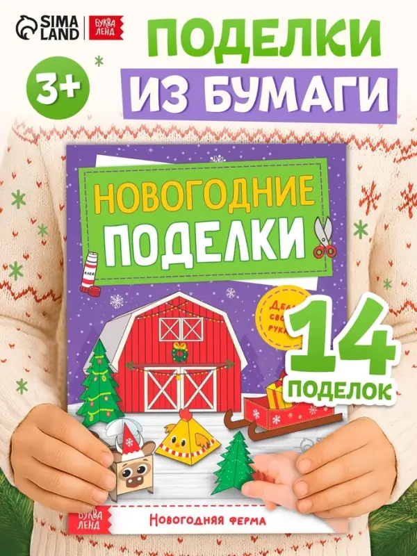 Книга - вырезалка &laquo;Новогодние поделки. Ферма&raquo;, 20 стр.
