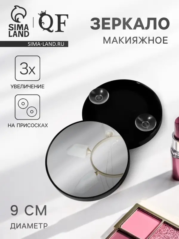 Зеркало макияжное, увеличение &times;3, на присосках, d=9 см, чёрное
