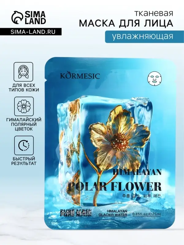 Маска тканевая для лица KORMESIC &laquo;Гималайский полярный цветок&raquo;, увлажняющая, 25 мл