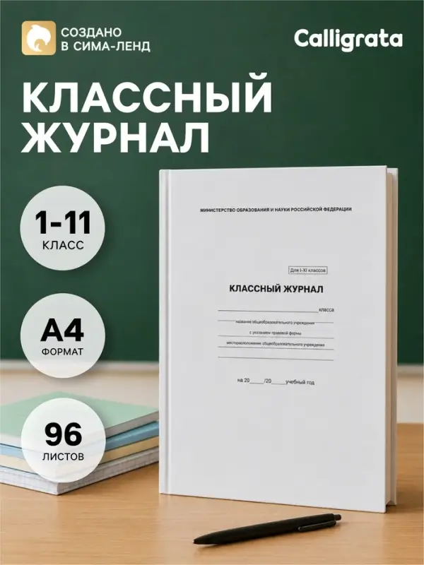 Классный журнал для 1-11 классов А4, 96 листов, твёрдая обложка, белый блок