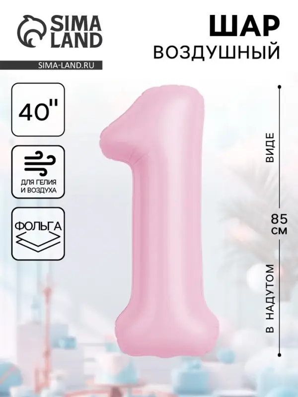 Воздушынй шар фольгированный 40 Воздушынй шар фольгированный 40" «Цифра 1»