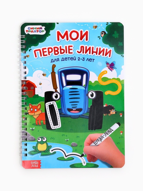 Многоразовая книга  Многоразовая книга "Мои первые линии", 17х24 см, 40 стр., +2 маркера, Синий трактор