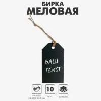 Меловая бирка 5,6×3,1 см с бечёвкой 10 см, цвет чёрный