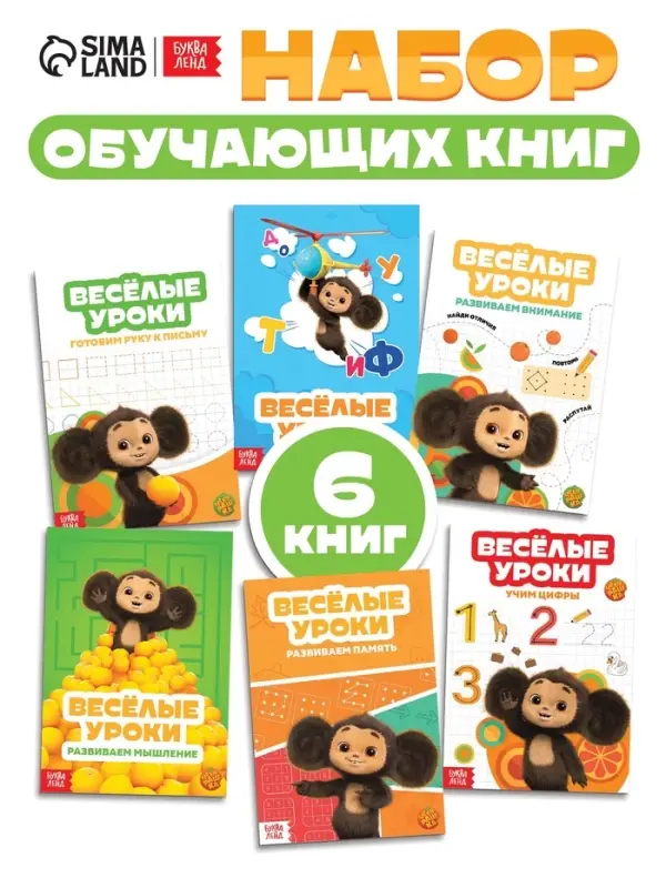 Детские книги &laquo;Весёлые уроки&raquo;, набор 6 шт. по 20 стр., А5, Чебурашка