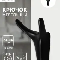 Крючок мебельный CAPPIO OX, двухрожковый, цвет черный