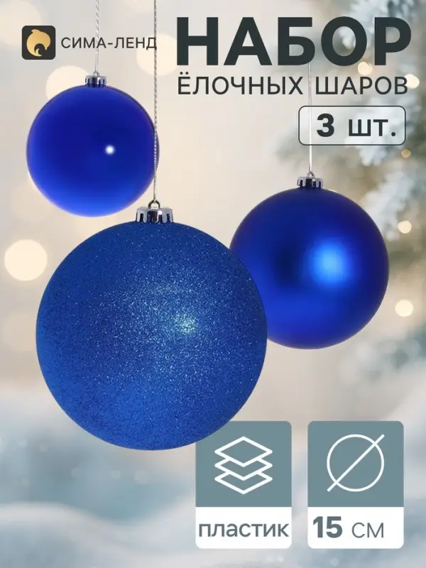 Ёлочные шары &laquo;Гиганты&raquo;, d=15 см, набор 3 шт., синие