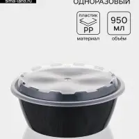 Контейнер одноразовый с крышкой, 950 мл, круглый, пластик, чёрный