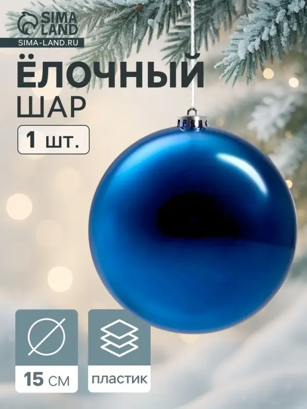 Ёлочный шар &laquo;Гигант классика&raquo;, новогодний, d=15 см, синий