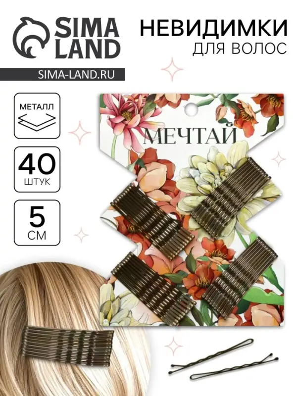 Невидимки для волос 40 шт. &laquo;Мечтай&raquo; 5 см
