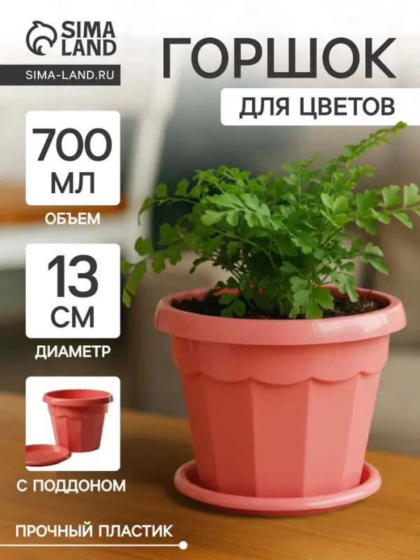Горшок для цветов с поддоном Доляна &laquo;Эрика&raquo;, 0.7 л, цвет коралловый