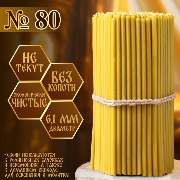Свечи церковные № 80, упаковка 1кг Свечи церковные № 80, упаковка 1кг