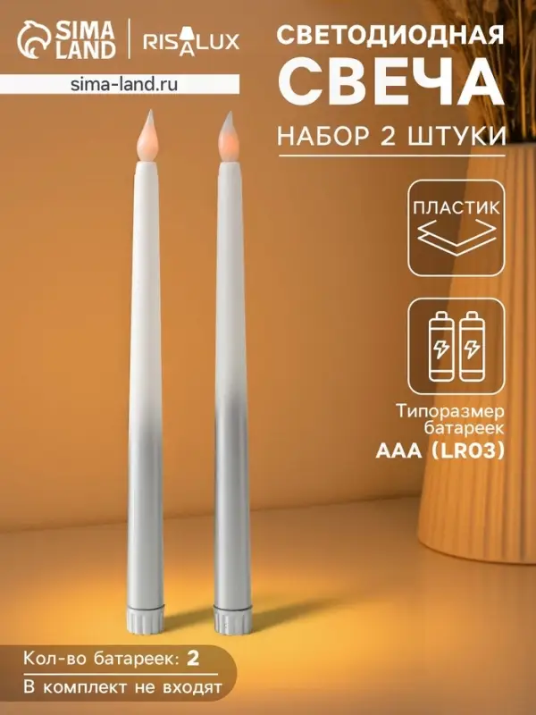 Набор светодиодных свечей, ночники LED &laquo;Нежность&raquo;, 2 шт., 2&times;ААА, серебро, 2&times;2&times;27.5 см