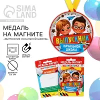 Медаль-магнит на ленте на выпускной «Выпускник начальной школы», d=8.5 см
