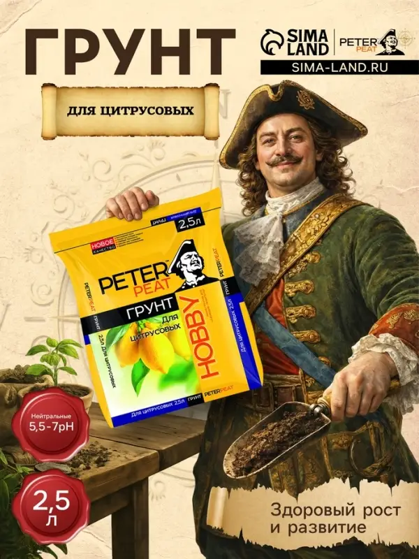 Грунт для Цитрусовых PETER PEAT, линия &laquo;Хобби&raquo;, 2.5 л