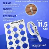 Набор для измерения размера кольца &laquo;Кольцемер-лента, лист&raquo;, 11.5&times;0.8&times;0.8 см, цвет белый