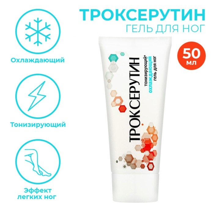 Гель для ног ТРОКСЕРУТИН охлаждающий тонизирующий, 50 мл Гель для ног ТРОКСЕРУТИН охлаждающий тонизирующий, 50 мл