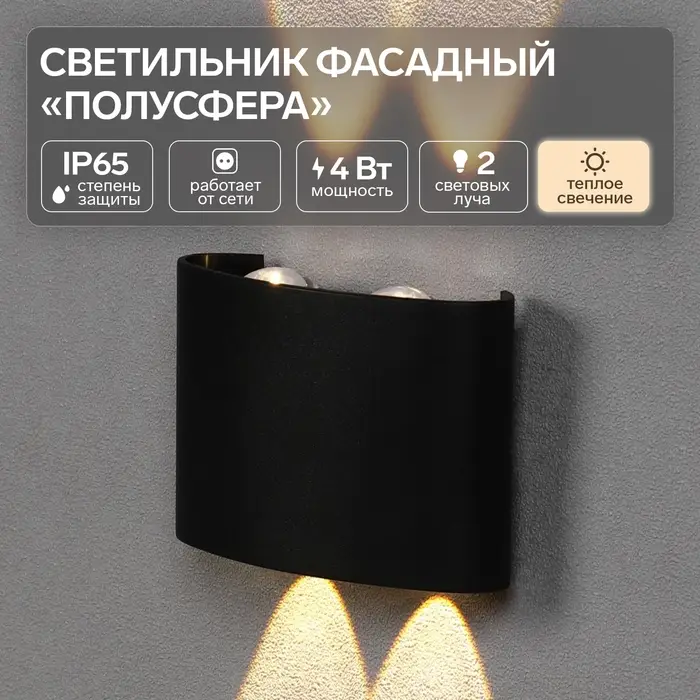 Светильник фасадный &laquo;Полусфера&raquo;, FSD-073, 4 Вт, 3000К, 2 луча, IP65, 220 В, пластик, чёрный