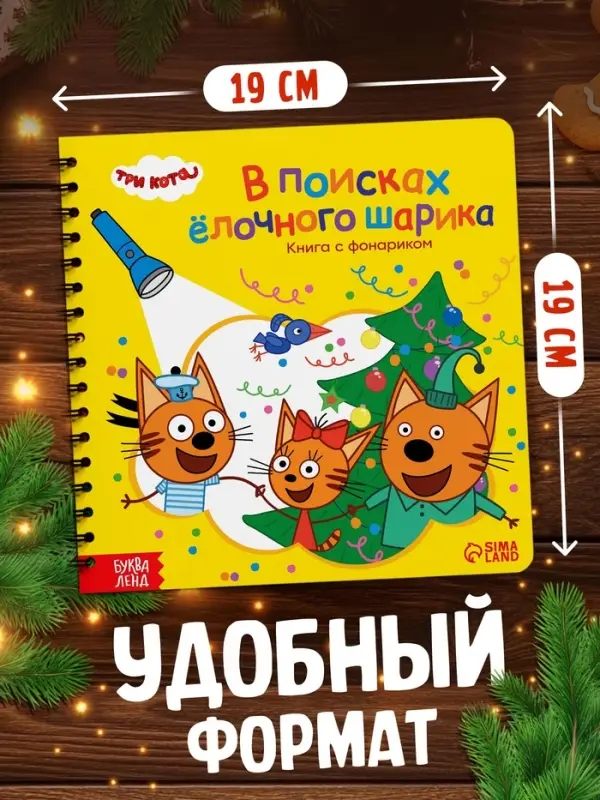 Книга с фонариком &laquo;В поисках ёлочного шарика&raquo;, Три кота