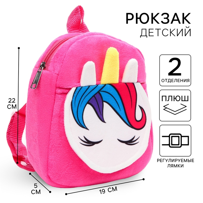 Рюкзак детский для девочки,плюшевый на молнии, с карманом, розовый, 19х22 см "Единорог", Минни Маус