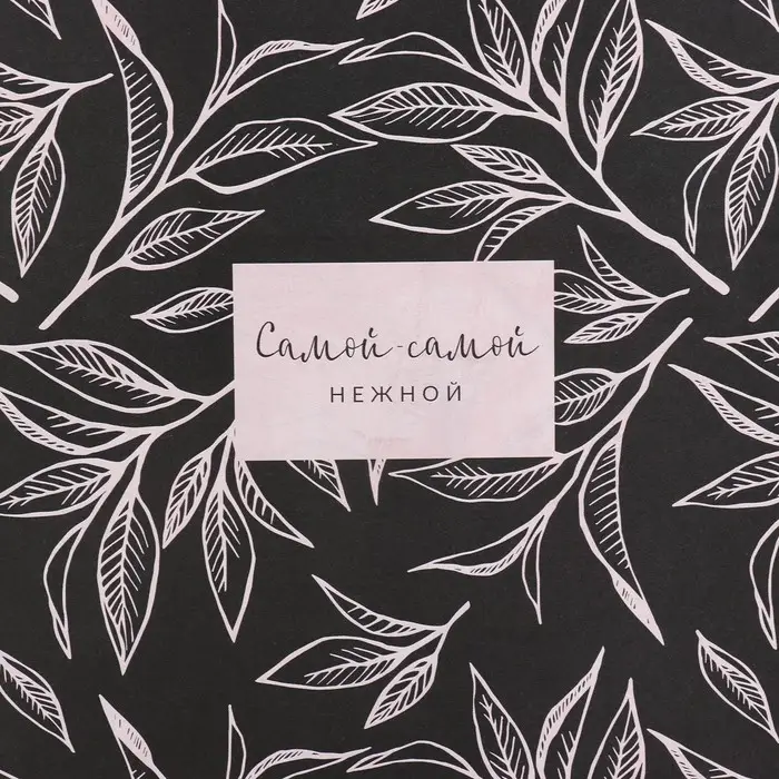 Бумага упаковочная глянцевая двухсторонняя «Самой красивой», 70 х 100 см