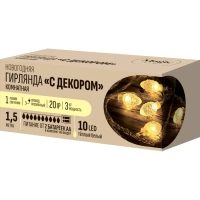 Гирлянда светодиодная 10 LED ламп, длина 1,5 м, теплый белый,&nbsp;&nbsp; арт.94808