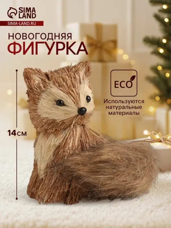 Фигурка новогодняя &laquo;Лисичка&raquo;, 12&times;12&times;14 см