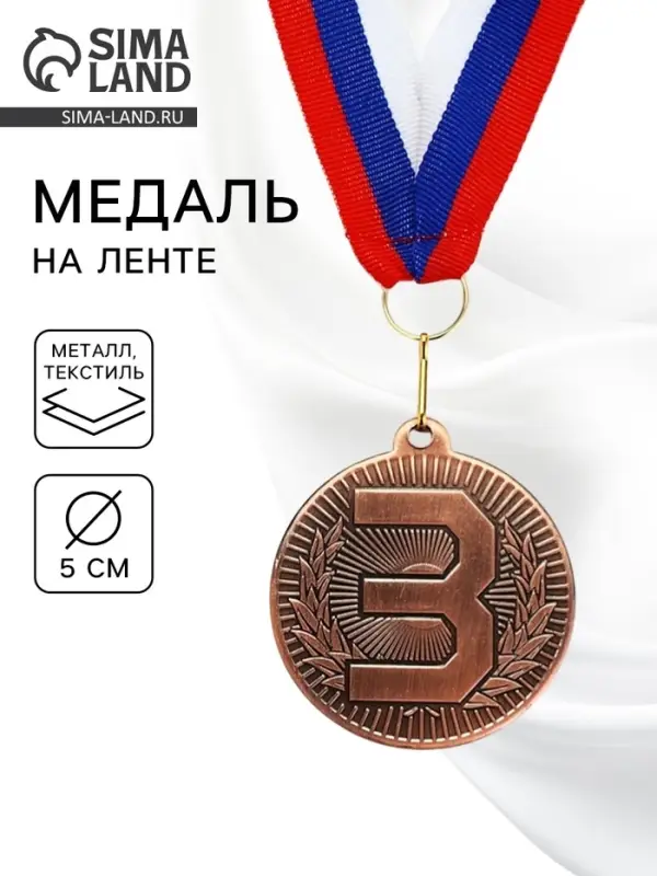 Медаль призовая &laquo;3 место&raquo;, бронза 203, d=5 см, с лентой
