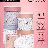 Набор круглых подарочных коробок 5 в 1 &laquo;Мини - цветы&raquo;, 20&times;20 - 14&times;14 см