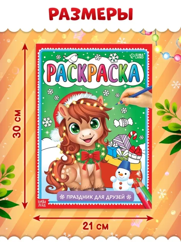 Раскраска "Новогодний праздник с лошадкой", 16 стр.