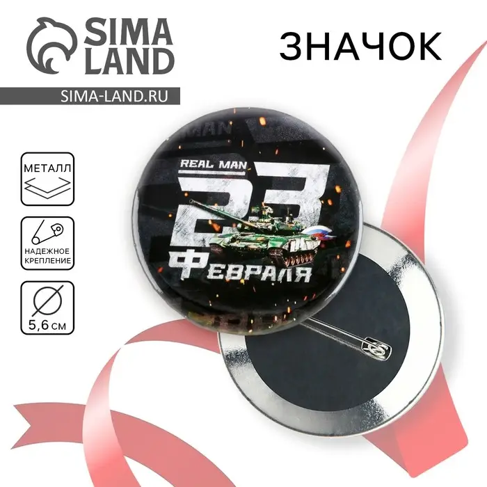 Значок закатной «23 февраля», d = 5,6 см Значок закатной «23 февраля», d = 5,6 см