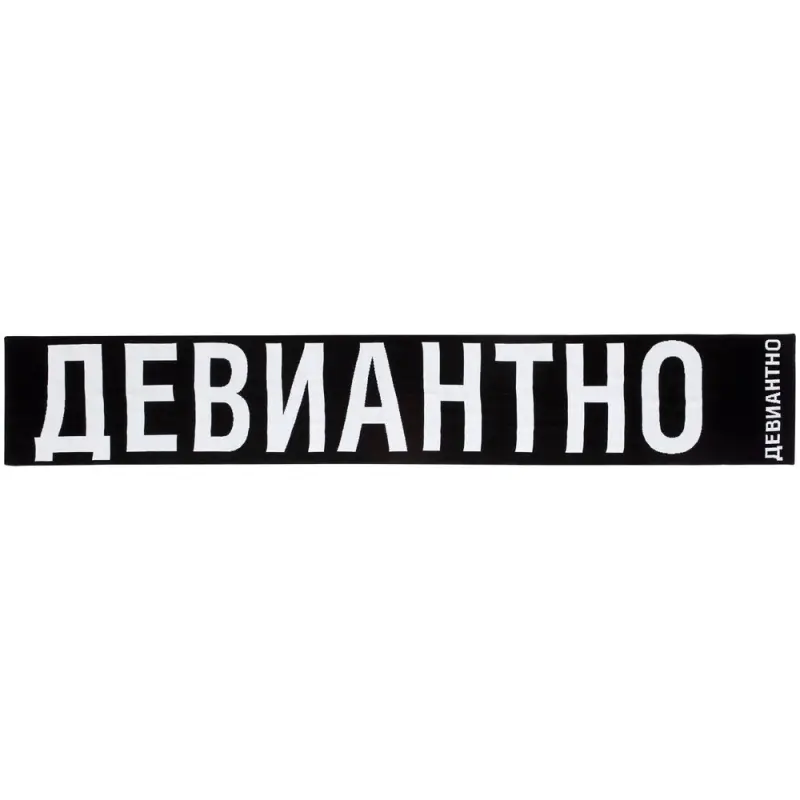 Шарф «Девиантно» Шарф «Девиантно»