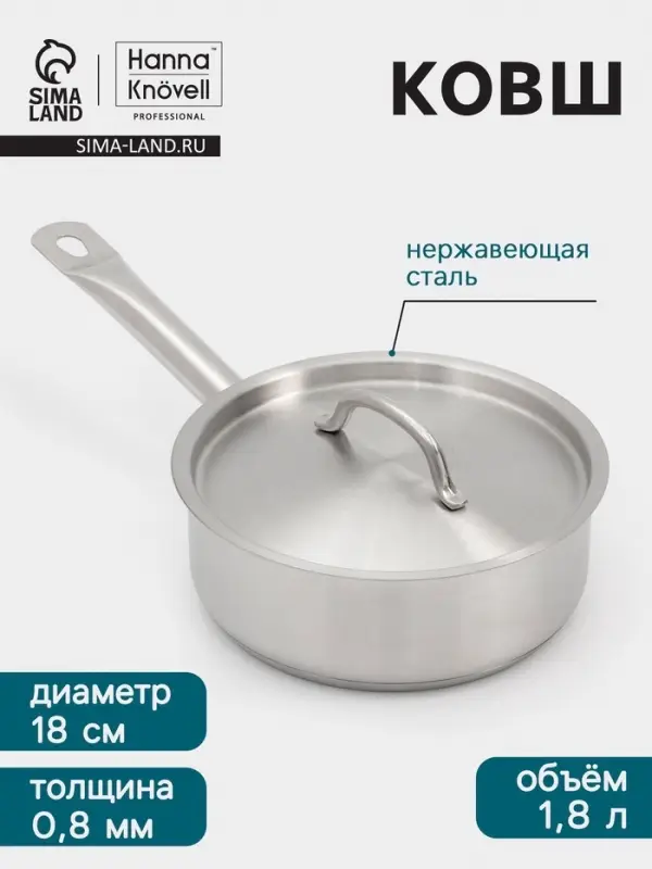 Ковш Hanna Kn&ouml;vell, 1.8 л, d=18, h=6.5 см, с крышкой, толщина стенки 0.8 мм, индукция, нержавеющая сталь