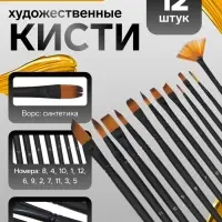 Кисти для рисования 12 штук: № 1, 10, 11, 12, 2, 3, 4, 5, 6, 7, 8, 9, синтетика, деревянная ручка