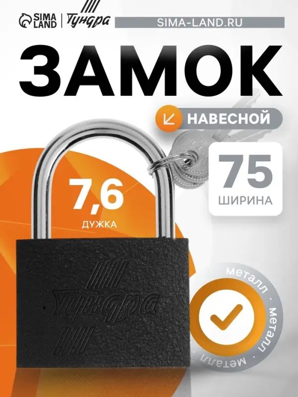 Замок навесной ТУНДРА 75 мм, 3 ключа, подвес