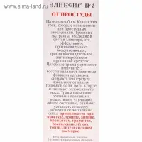 Эликсир монастырский &laquo;От простуды&raquo; 100 мл