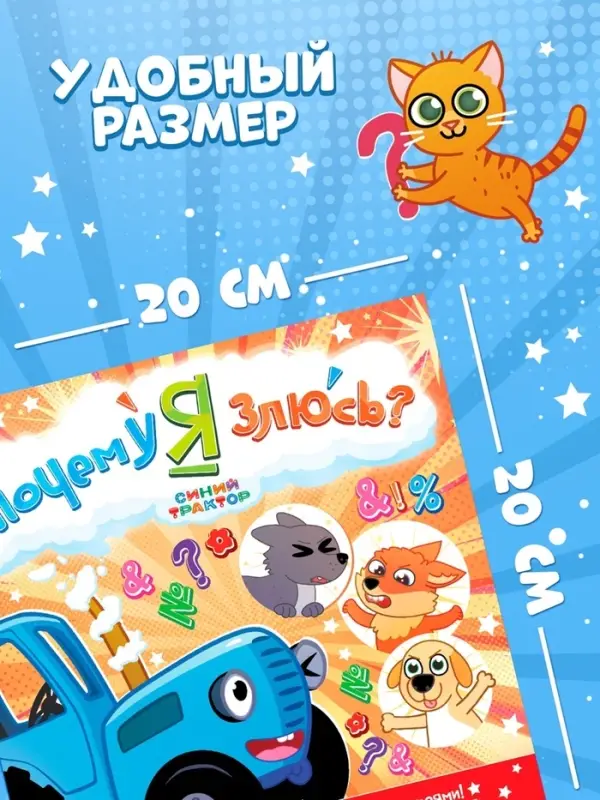 Сказки про эмоции набор, 3 книги по 22 стр., Синий трактор