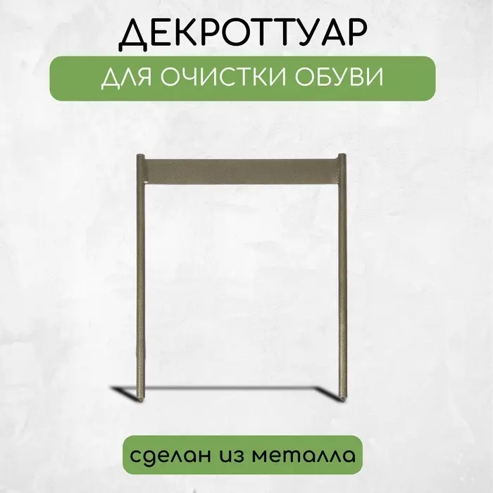 Декроттуар для очистки обуви, 32,5 × 38 см, бронза Декроттуар для очистки обуви, 32,5 × 38 см, бронза