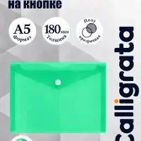 Папка-конверт на кнопке А5, 180 мкм, Calligrata Office, полупрозрачная, зеленая