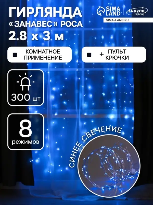 Гирлянда &laquo;Занавес&raquo; 2.8&times;3 м, роса на крючках, с пультом, IP20, серебристая нить, 300 LED, свечение синее, 8 режимов, USB