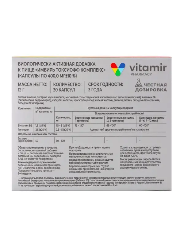 Имбирь ТоксиОФФ Витамир, для облегчения симптомов токсикоза у беременных, 30 капсул