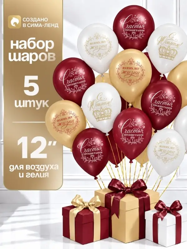 Воздушные шары латексные 12" &laquo;Юбилей, с короной&raquo;, набор 5 шт.