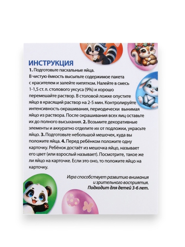 Пасхальный набор с развивающей игрой &laquo;Зверушки&raquo;, 11&times;16 см