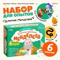 Набор для опытов &laquo;Великие учёные: Дмитрий Менделеев&raquo;, 6 опытов