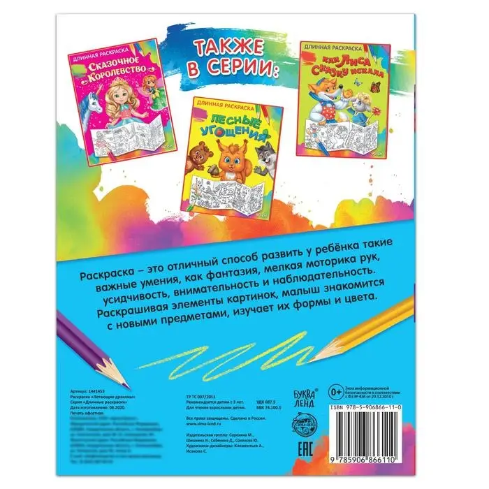 Раскраска длинная «Летающие драконы»